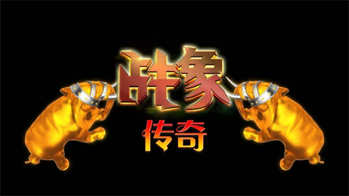 战象传奇游戏机-文化准入打鱼机